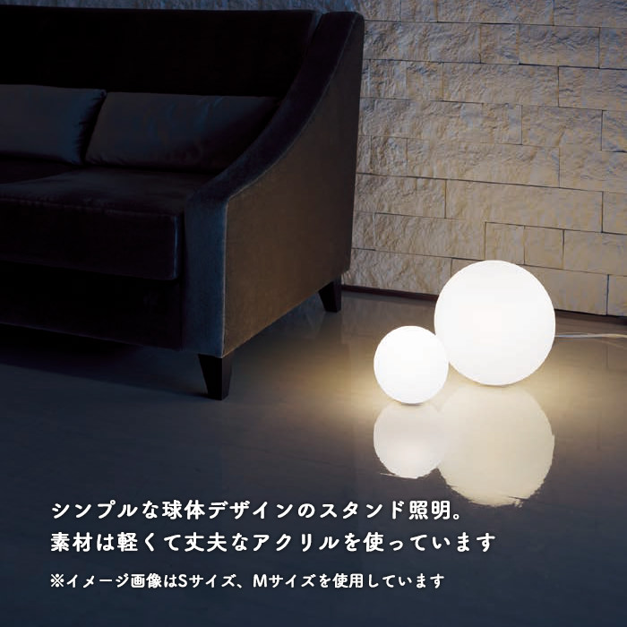 Sphere スタンドライト ホワイト Sサイズ｜乳白アクリル球体｜照明の