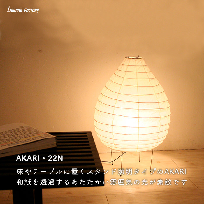 イサム・ノグチ AKARI 22N スタンドライト【正規品】｜照明の