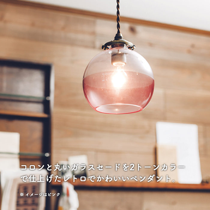 ペンダントライト ポップレトロ | 全3色【Arvika】｜照明の