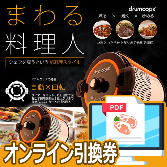 回転自動調理器 ドラムクック【オンライン引換券】｜景品ゲットクラブ