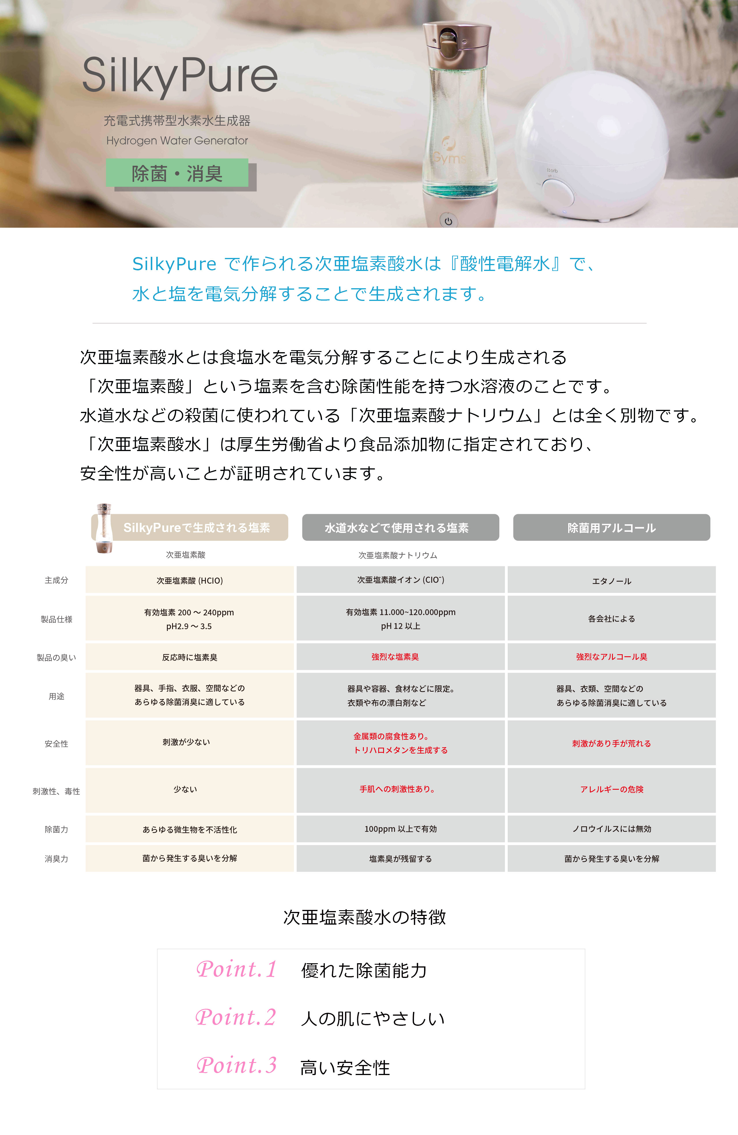 次亜塩素酸水の特長｜株式会社ジームス｜水素水 高濃度