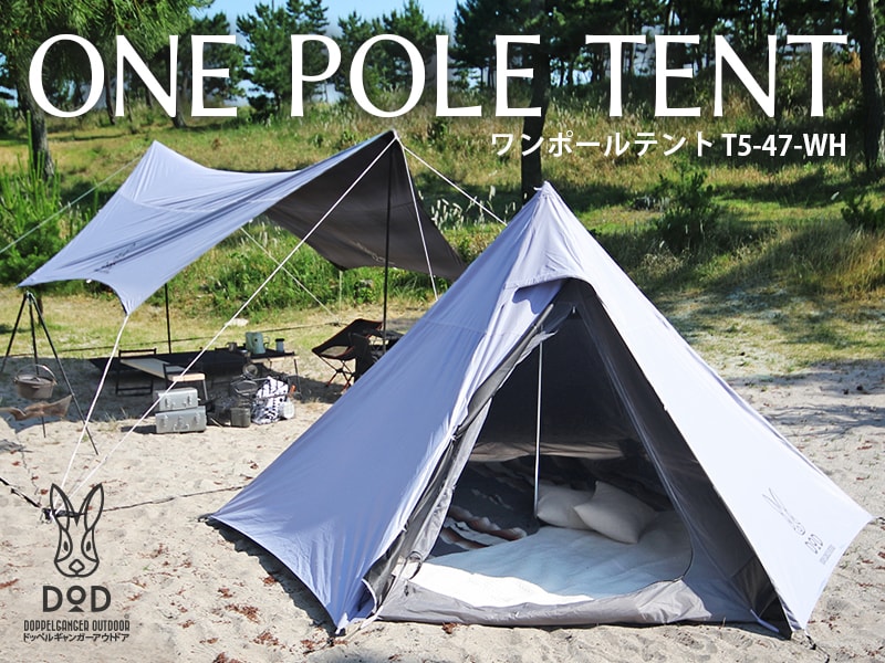 販売終了】ワンポールテント（ライトグレー・5人用） T5-47-WH - DOD