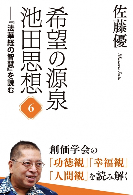 希望の源泉・池田思想 | 書籍 | 第三文明社