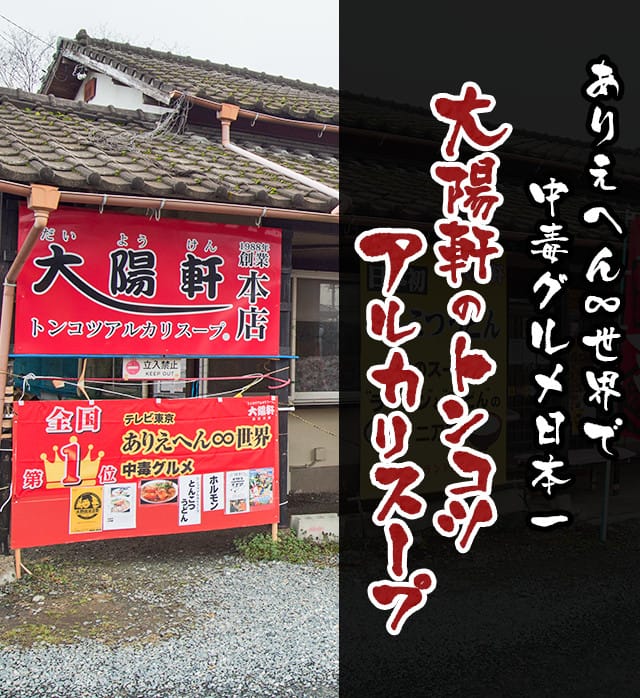 身体に良いトンコツアルカリスープ｜朝倉郡筑前町の大陽軒