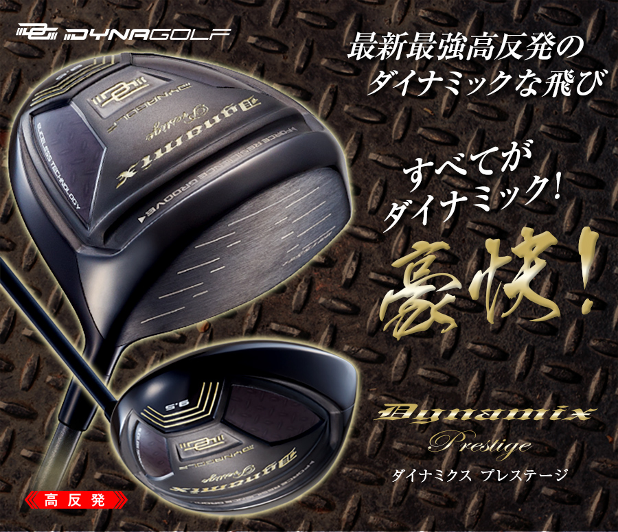 ゴルフドライバー 高反発 46インチ ダイナミクスプレステージ