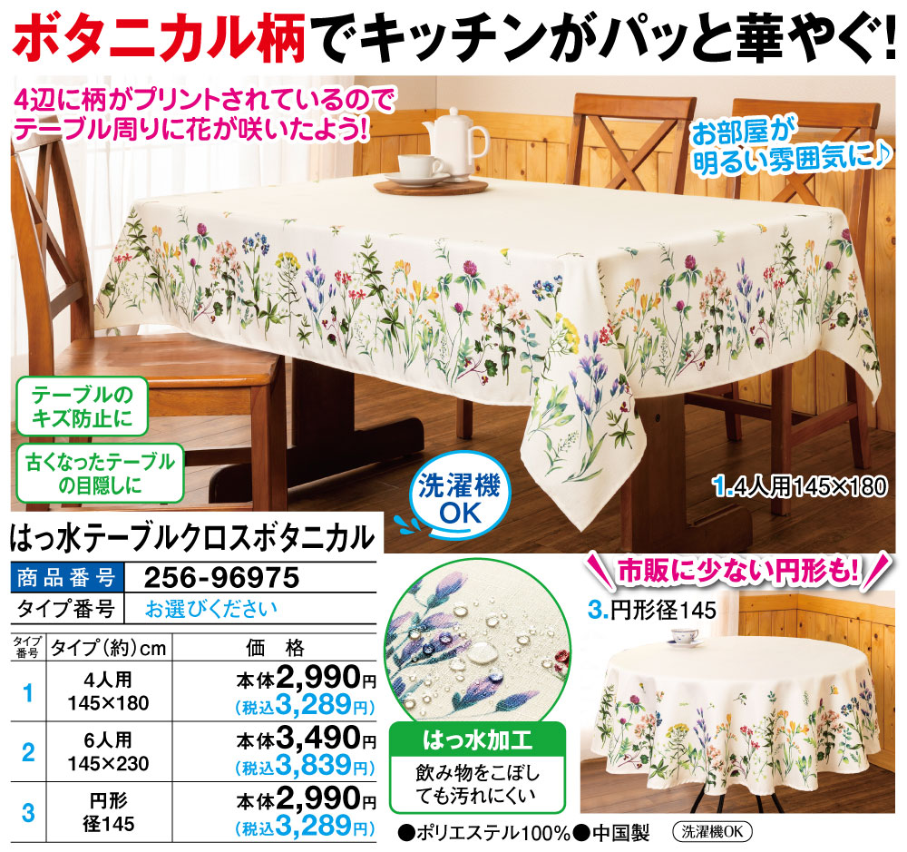 はっ水テーブルクロス ボタニカル(4人用145×180): キッチン／は