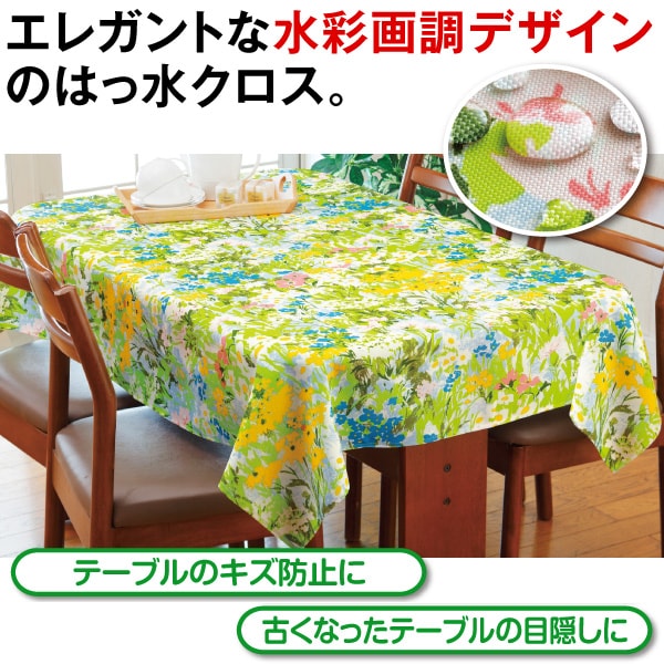 水彩画調はっ水加工テーブルクロス(4人用): キッチン／はぴねすくらぶ