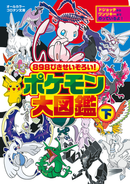898ぴきせいぞろい！ ポケモン大図鑑(下) | 小学館 | 1件のレビュー