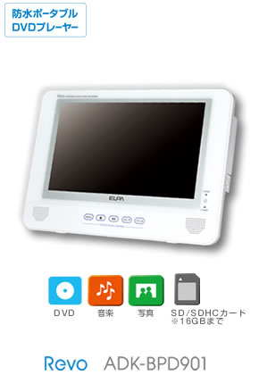 防水ポータブルDVDプレーヤー | 商品情報 | ELPA 朝日電器株式会社