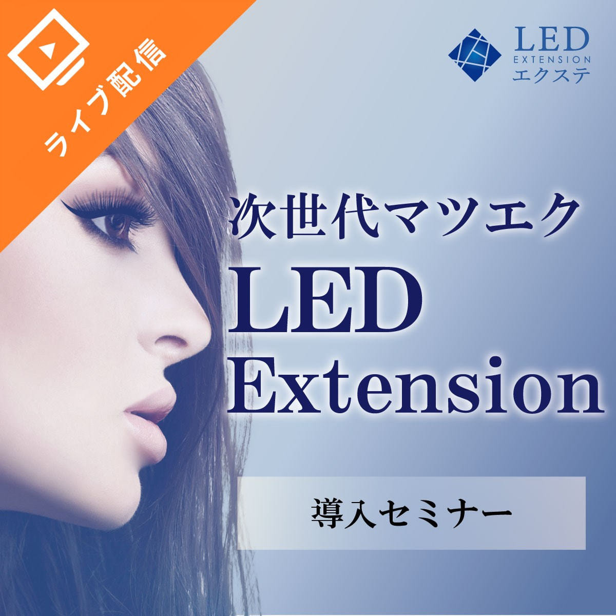 次世代マツエク ［LEDエクステ®］導入オンラインセミナー | アイ