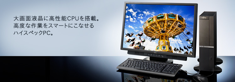 今までに発表した主な製品（デスクトップPC ESPRIMO（エスプリモ） DH