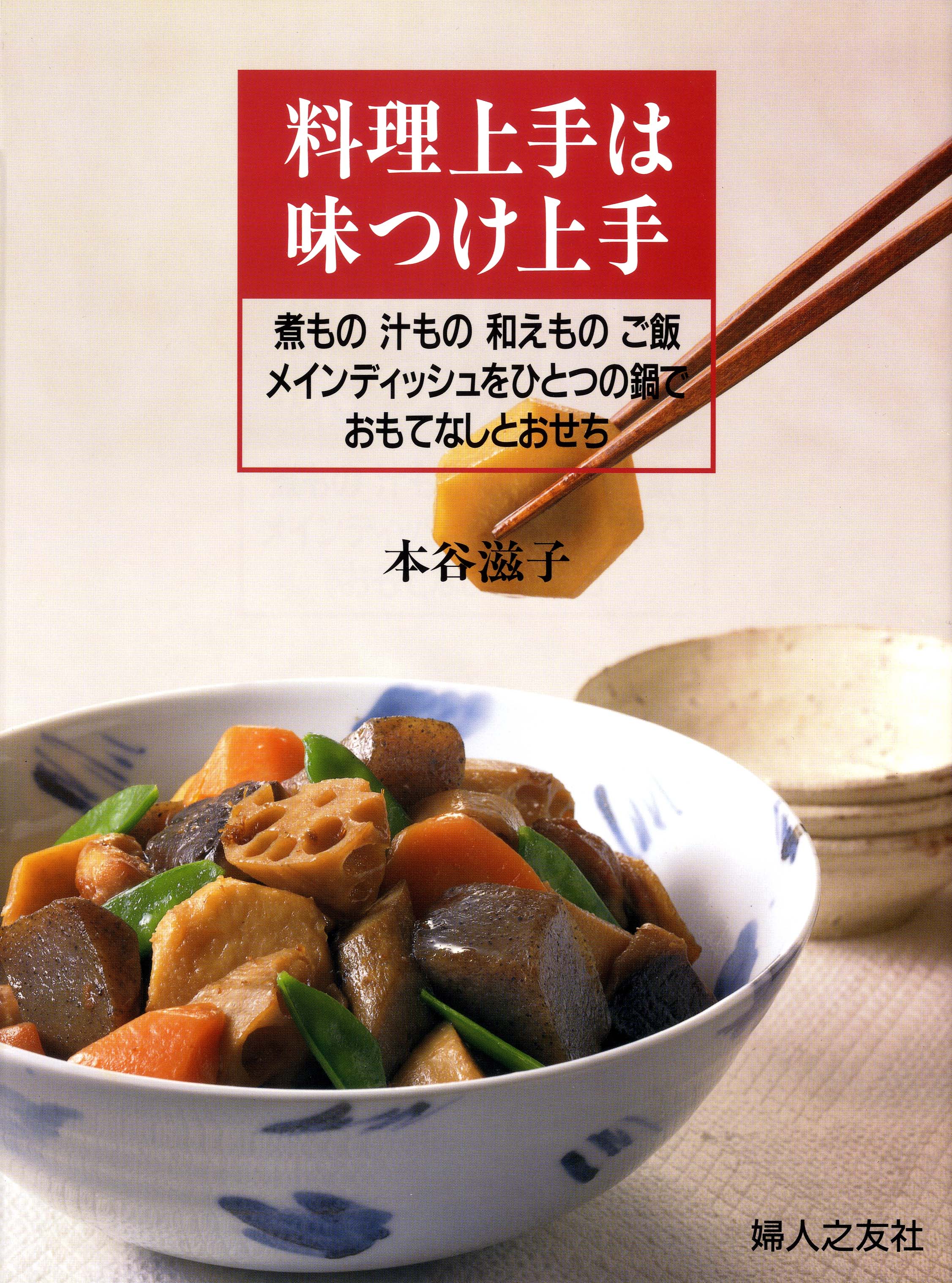 料理上手は味つけ上手 ｜ 婦人之友社 さあ、生活を発見しよう