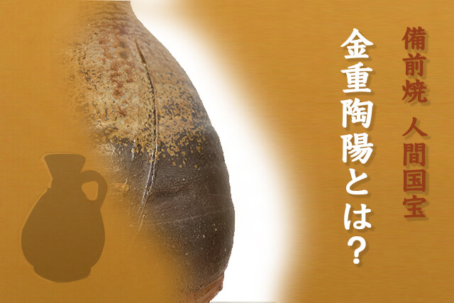 備前焼の人間国宝「金重陶陽」について｜買取相場や花入などの価値を