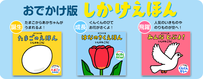たまごのえほん 童心社 絵本作家・いしかわこうじ