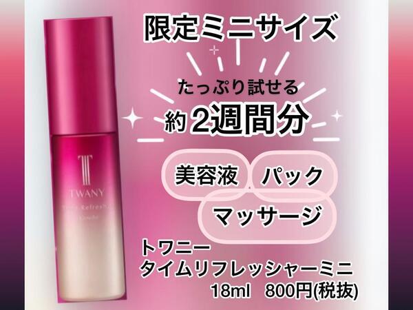 トワニー タイムリフレッシャー ミニ｜紹介記事｜キレイエ