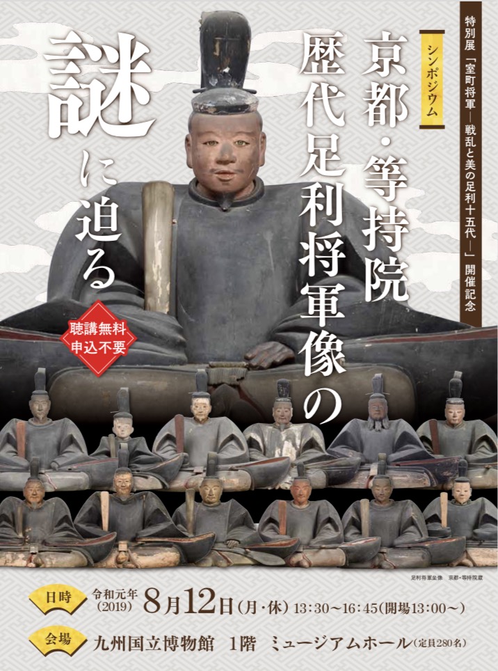 九州国立博物館 | 催し物案内：特別展：「室町将軍 - 戦乱と美の足利十