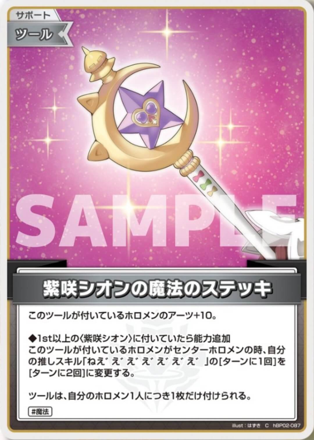 ホロカ】紫咲シオンの魔法のステッキ（サポート）の性能と評価