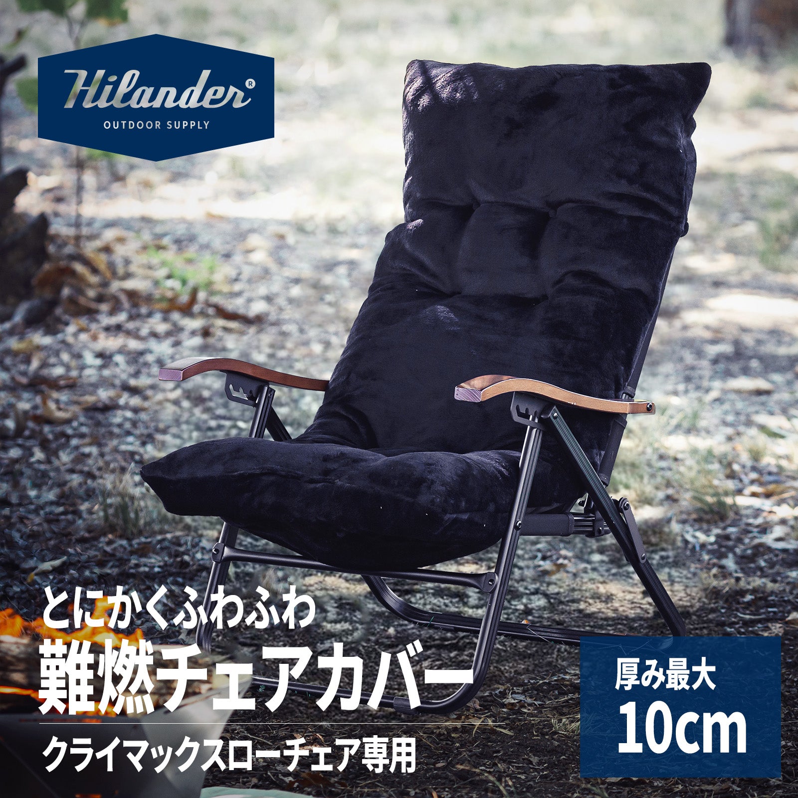 難燃チェアカバー クライマックスローチェア用 アウトドアチェア 椅子