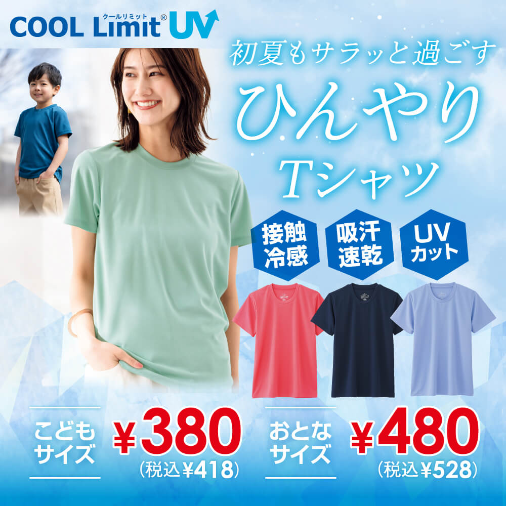 クールリミット CoolLimit ® UV ひんやりさらっと クール＆ドライTシャツ