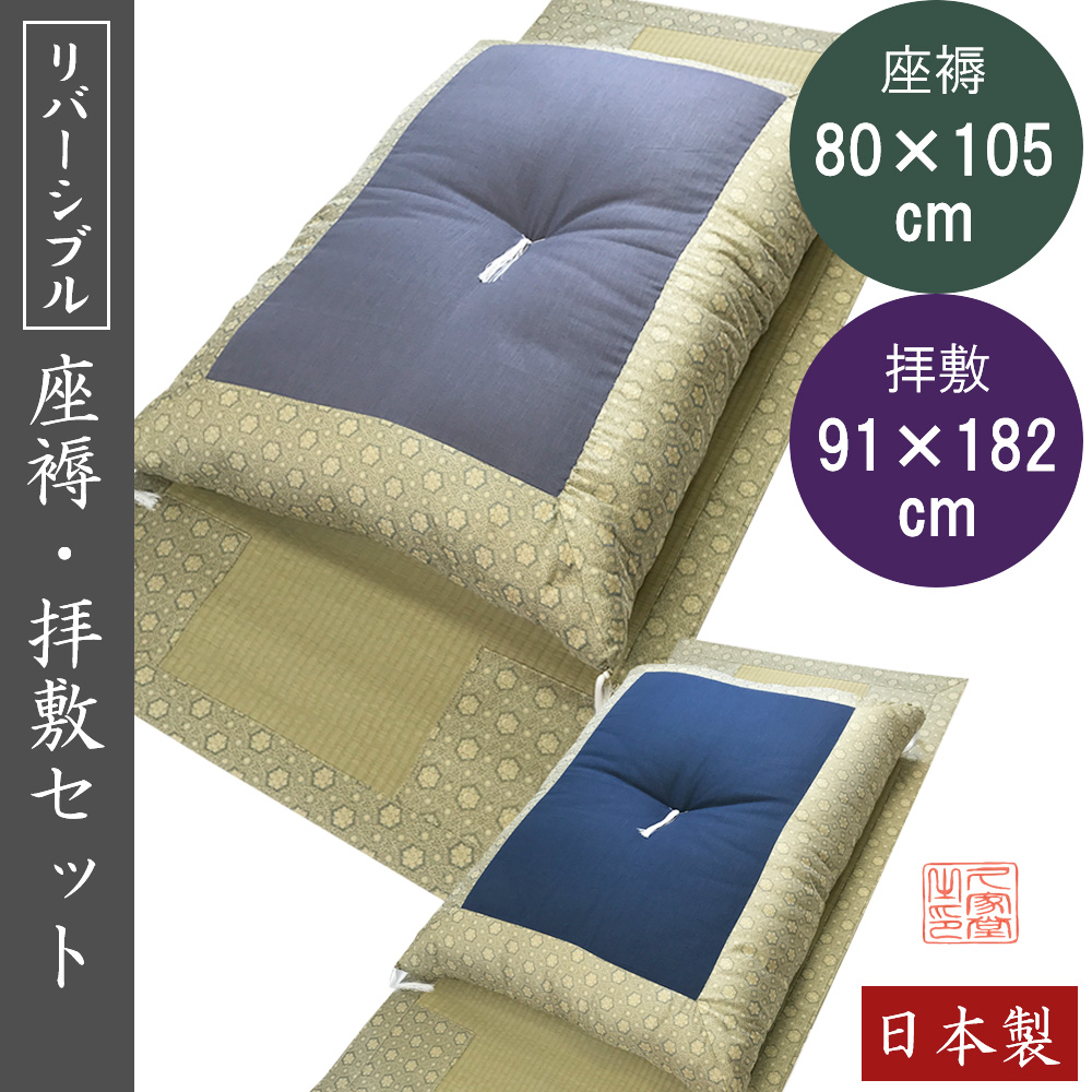 リバーシブル座褥・拝敷セット 正絹緞子 六角華紋 青紺 日本製 商品