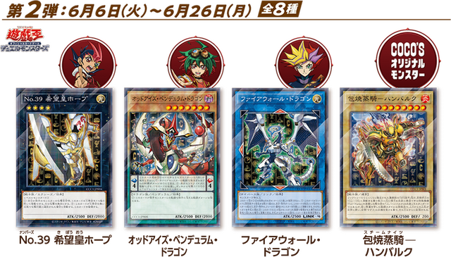遊戯王OCG』×「ココス」コラボ第2弾が本日6日よりスタート！「希望皇