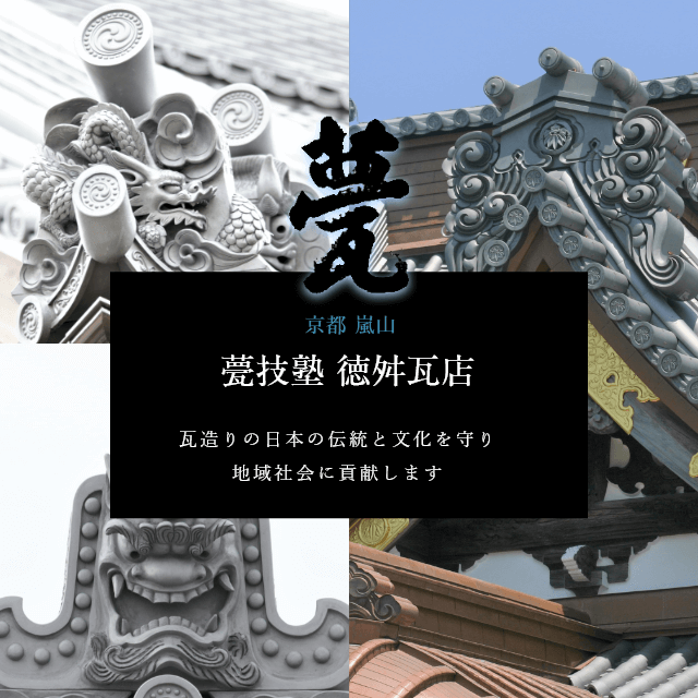 甍技塾 徳舛瓦店