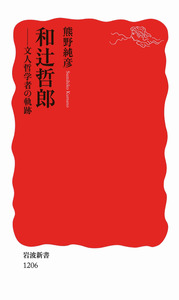 和辻哲郎／熊野 純彦｜岩波新書 - 岩波書店