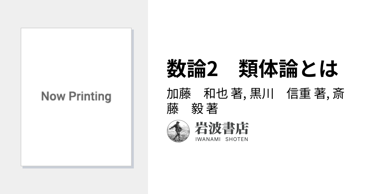 数論2 類体論とは／加藤 和也, 黒川 信重, 斎藤 毅｜岩波講座 現代数学
