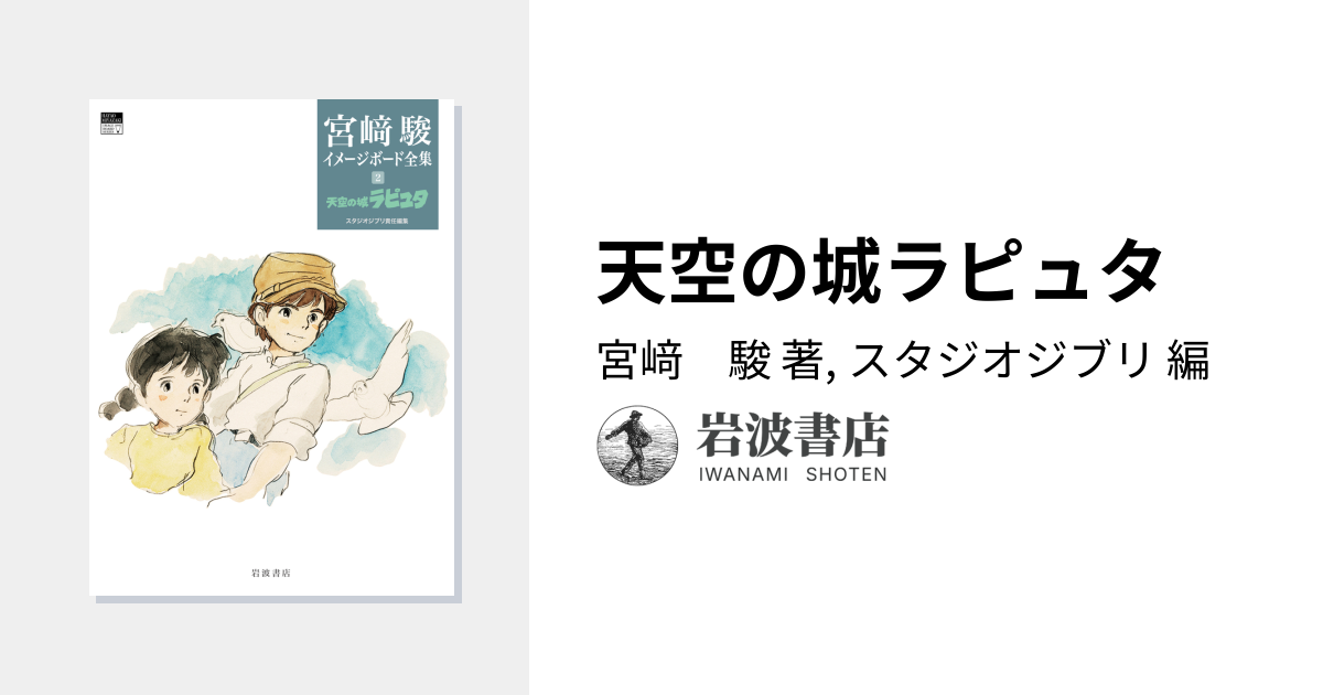 天空の城ラピュタ／宮﨑 駿, スタジオジブリ｜宮﨑駿イメージボード