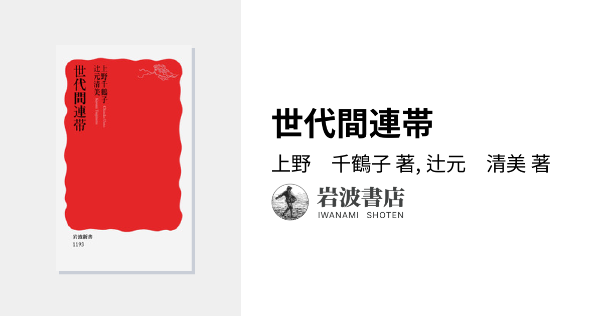 世代間連帯／上野 千鶴子, 辻元 清美｜岩波新書 - 岩波書店