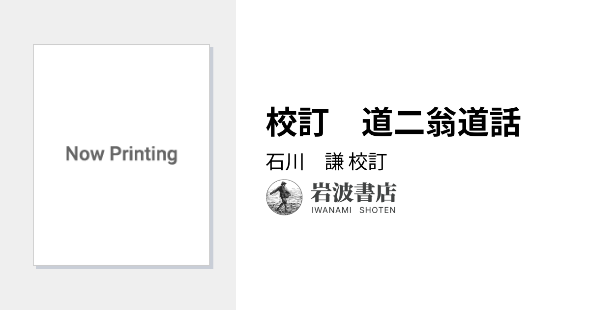 校訂 道二翁道話／石川 謙｜岩波文庫 - 岩波書店