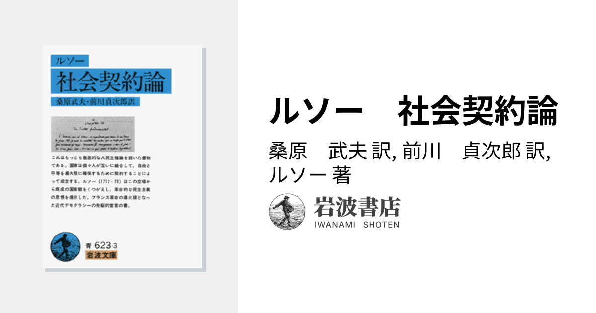ルソー 社会契約論／桑原 武夫, 前川 貞次郎, ルソー｜岩波文庫 - 岩波書店