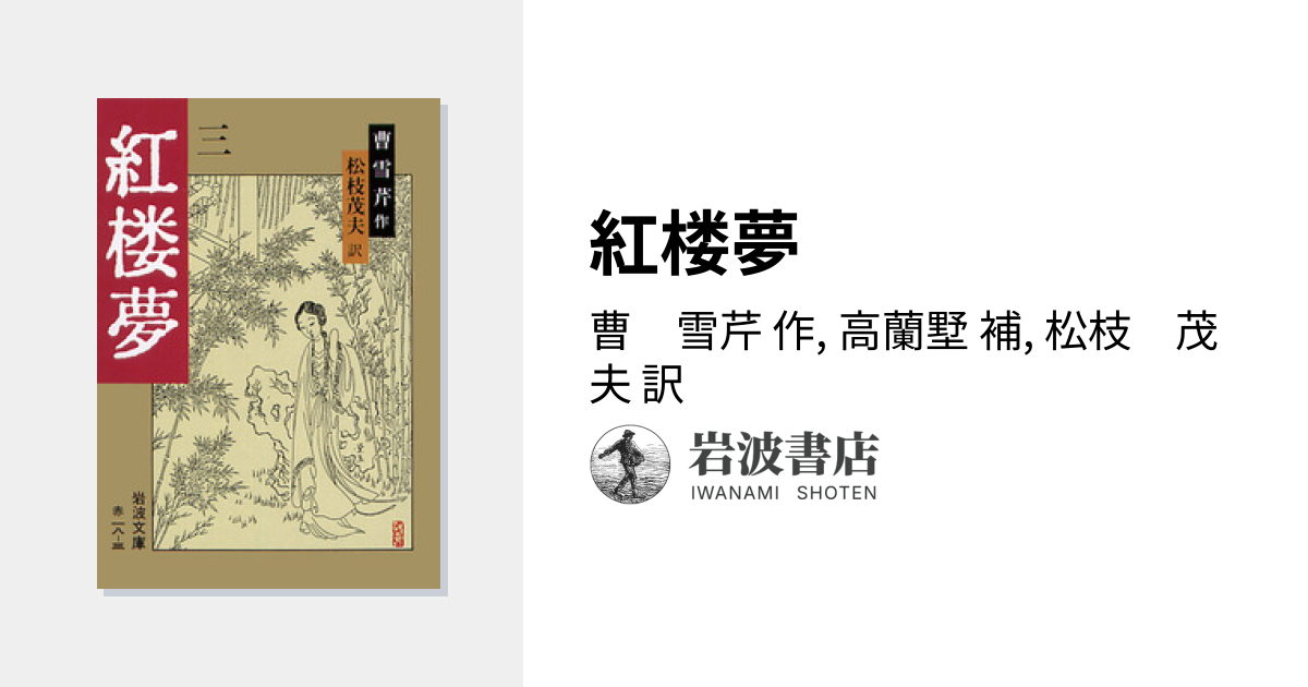 紅楼夢／曹 雪芹, 高蘭墅, 松枝 茂夫｜岩波文庫 - 岩波書店