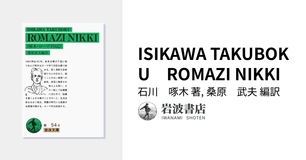 ISIKAWA TAKUBOKU ROMAZI NIKKI／石川 啄木, 桑原 武夫｜岩波文庫