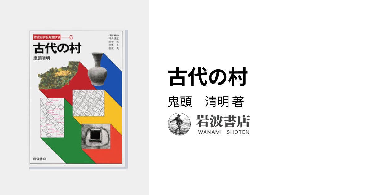古代の村／鬼頭 清明｜古代日本を発掘する - 岩波書店
