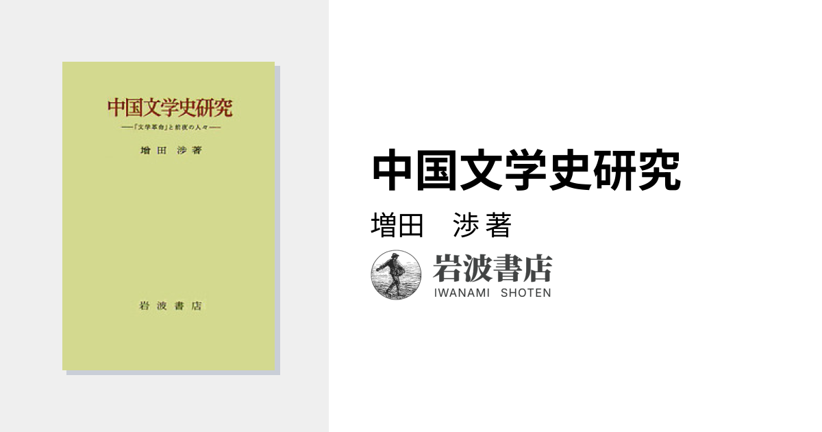 中国文学史研究／増田 渉｜人文・社会科学書 - 岩波書店