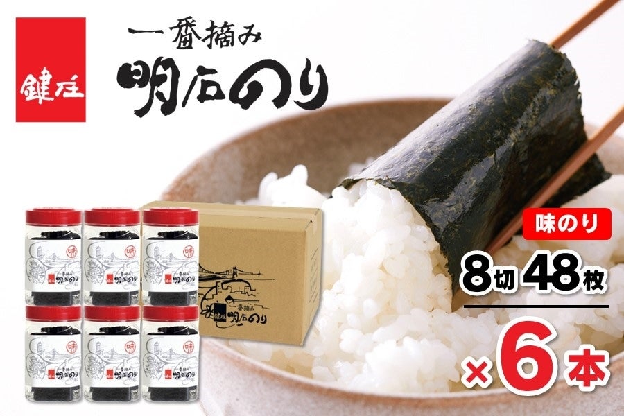 鍵庄 一番摘み「明石のり」 明石の風（味のり・8切48枚×6本）: あつめ