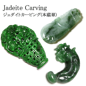 翡翠彫刻・カービング 宝石ルース 宝石 の事なら直輸入価格のルース屋