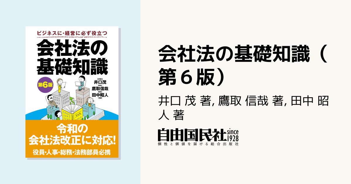 会社法の基礎知識（第6版） - 自由国民社