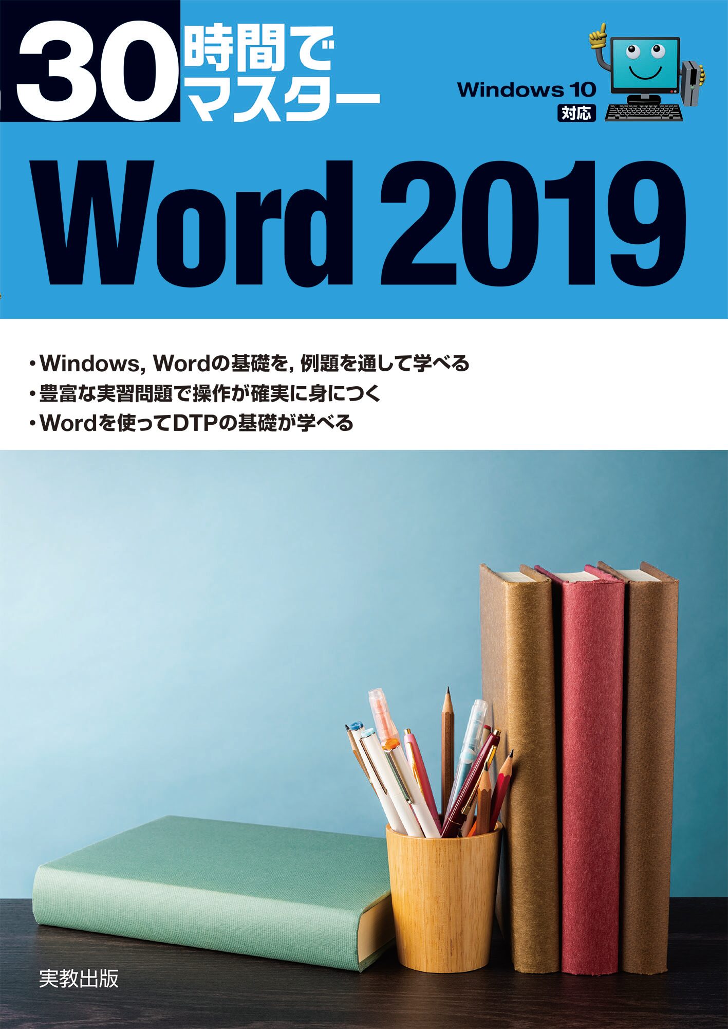30時間でマスター Excel2019（Windows10対応） | 実教出版ホームページ