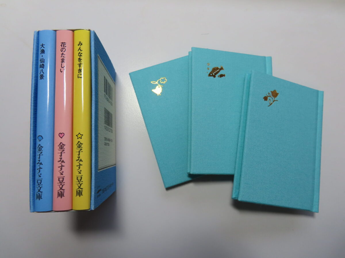 金子みすゞ豆文庫』ができあがりました - JULA（ジュラ）出版局｜金子