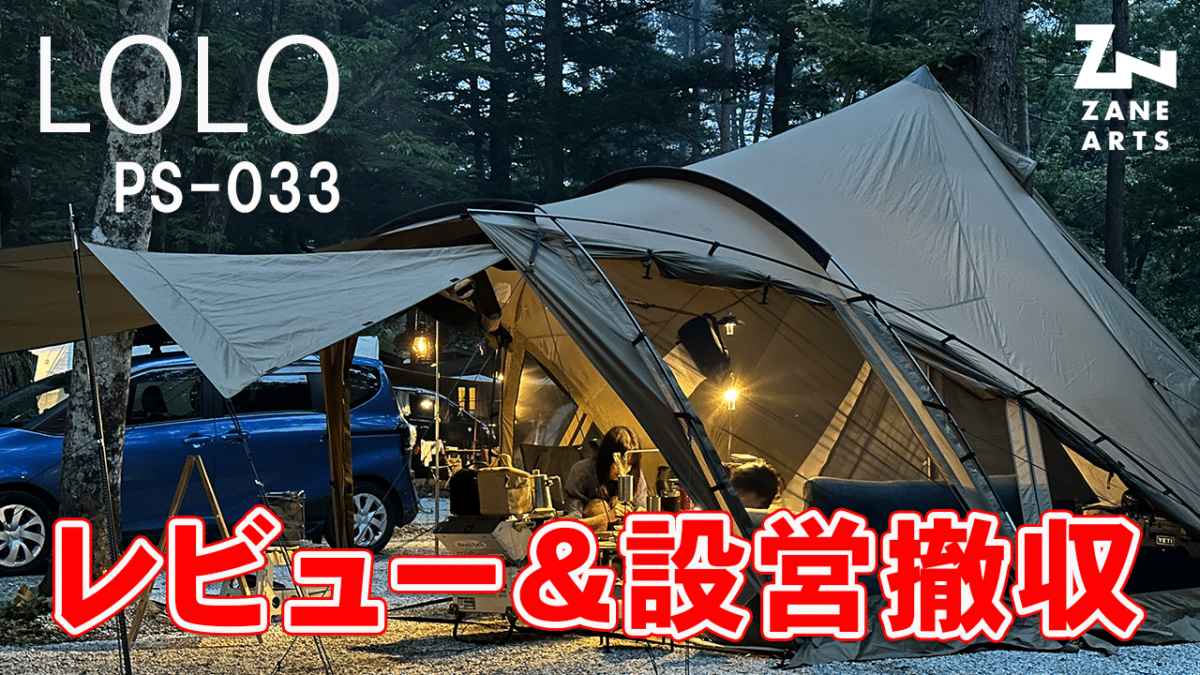 最高のツールームテント！LOLO（ロロ）/ZANE ARTS（ゼインアーツ