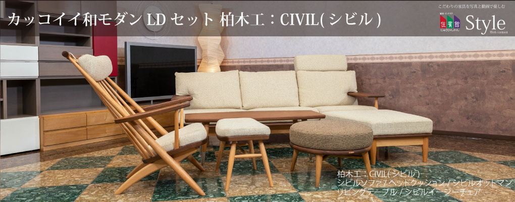 カッコイイ和モダンLDセット 柏木工：CIVIL(シビル)シビルソファ