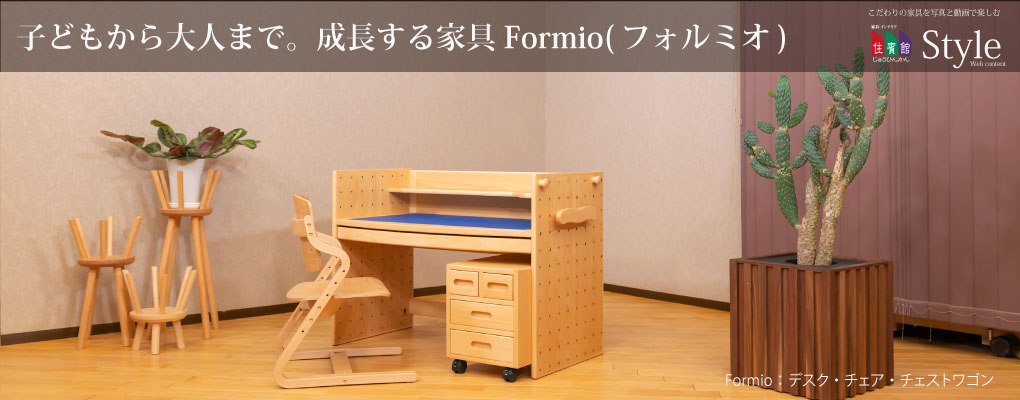 子どもから大人まで。成長する家具 Formio(フォルミオ) | 住賓館