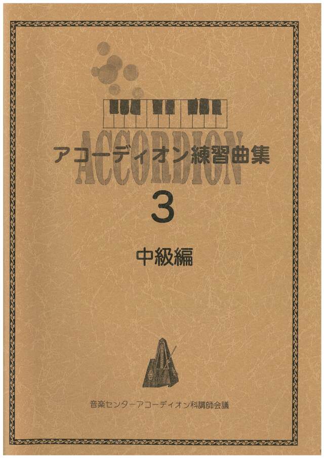 アコーディオン教則本】入門・初級・中級編 3冊同時発売！ 【音楽