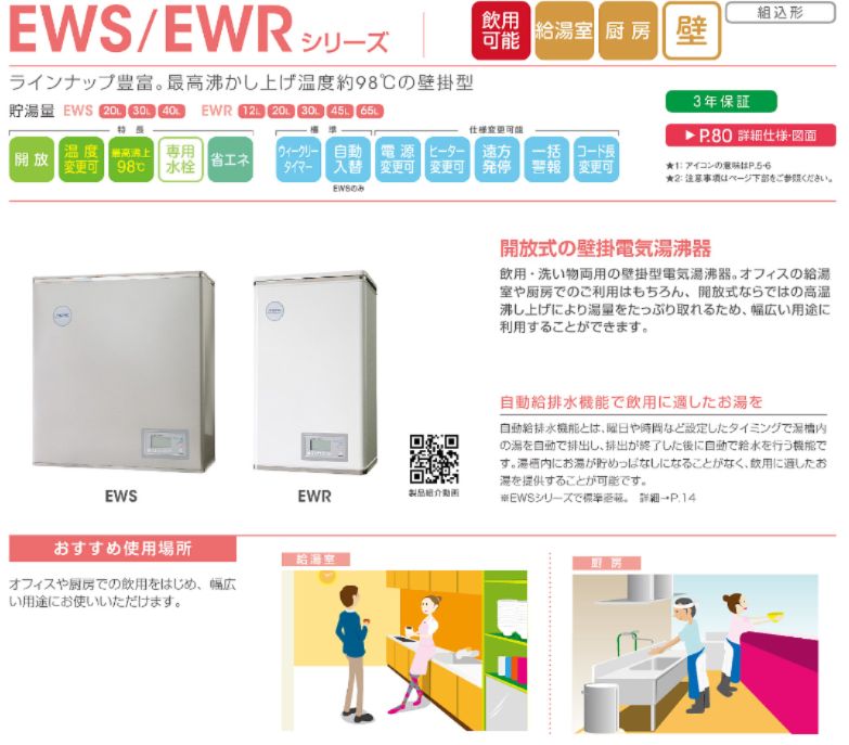 イトミック EWRシリーズ】小型電気温水器 45L（三相200V）壁掛タイプ