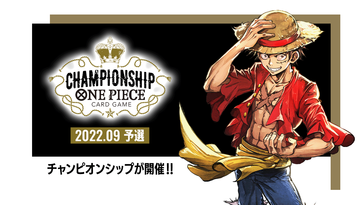 終了]チャンピオンシップ2022.09予選 − EVENTS｜ONE PIECEカード
