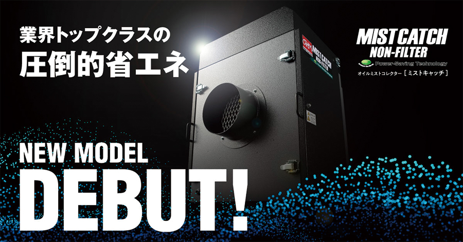 オイルミストコレクター ミストキャッチ OMC-N3 | 新製品情報 | オーム