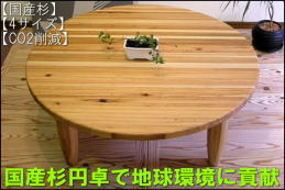 九州産杉無垢材を使った安心な丸座卓ちゃぶ台
