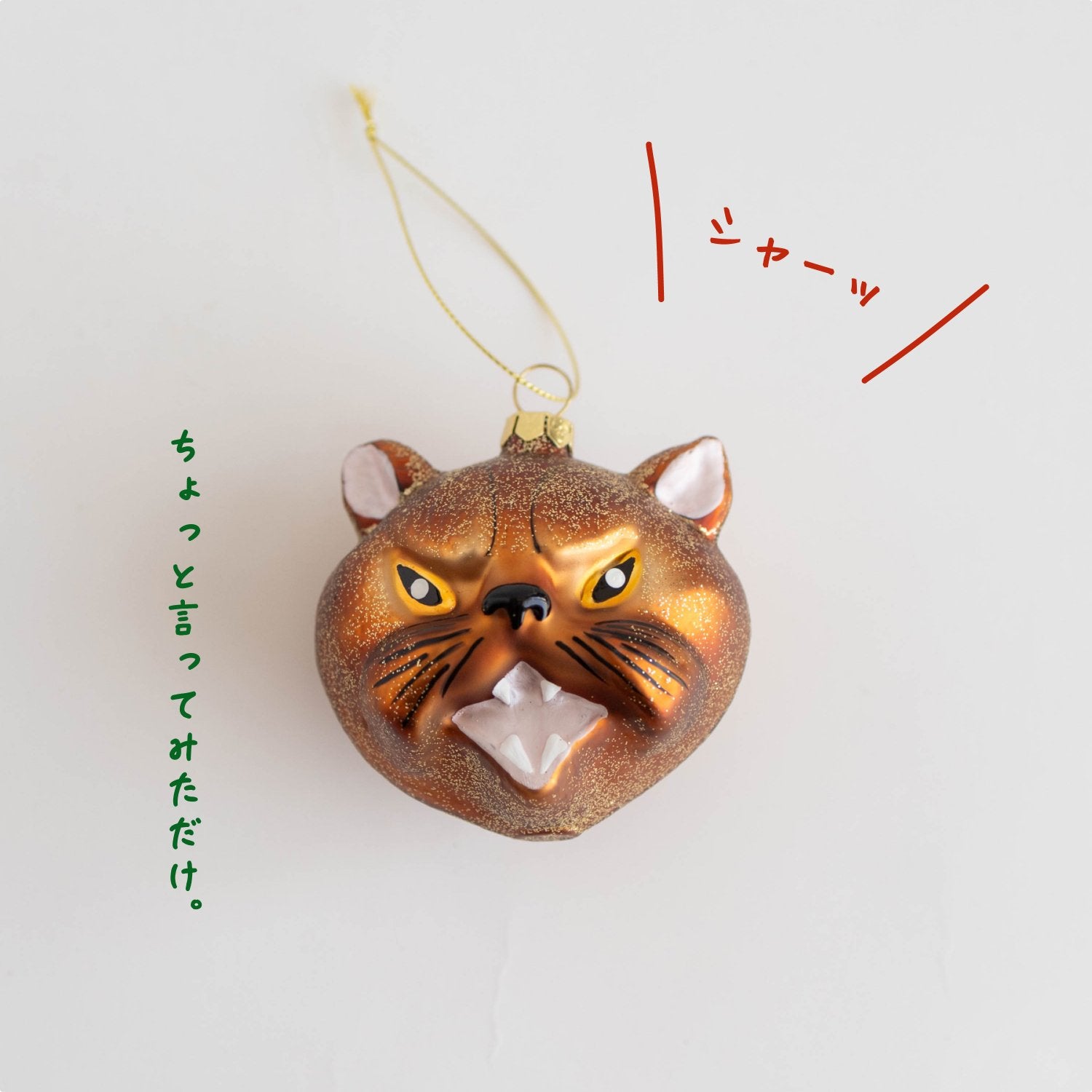 アニマル・ガラスオーナメント｜ガーランド・オーナメント｜オルネ ド